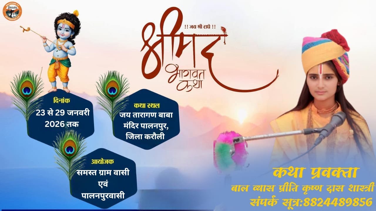 D-LIVE🔴 DAY-1 || श्रीमद भागवत कथा || व्यास प्रीति कृष्णदास शास्त्री  || पालनपुर,जिला करौली हिंडौन