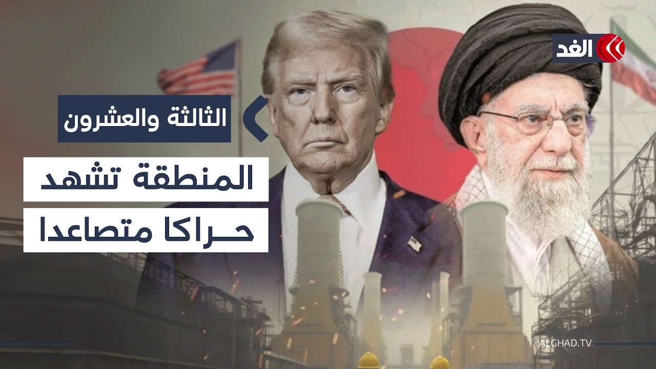 فتح معبر رفح الإثنين وترمب متردد بشأن إيران والعراق يؤجل انتخاب الرئيس| #الثالثة_والعشرون