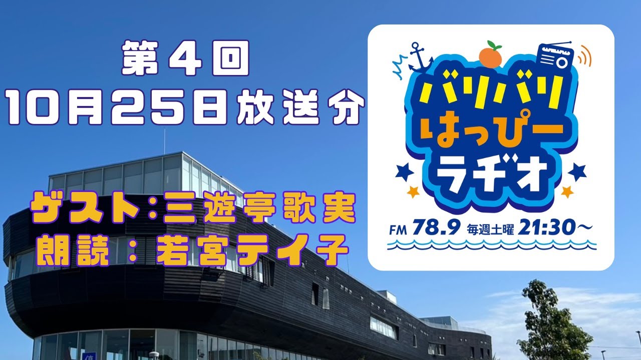【第４回・10月25日放送分】春名拓郎のバリバリはっぴーラヂオ【三遊亭歌実】【若宮テイ子】