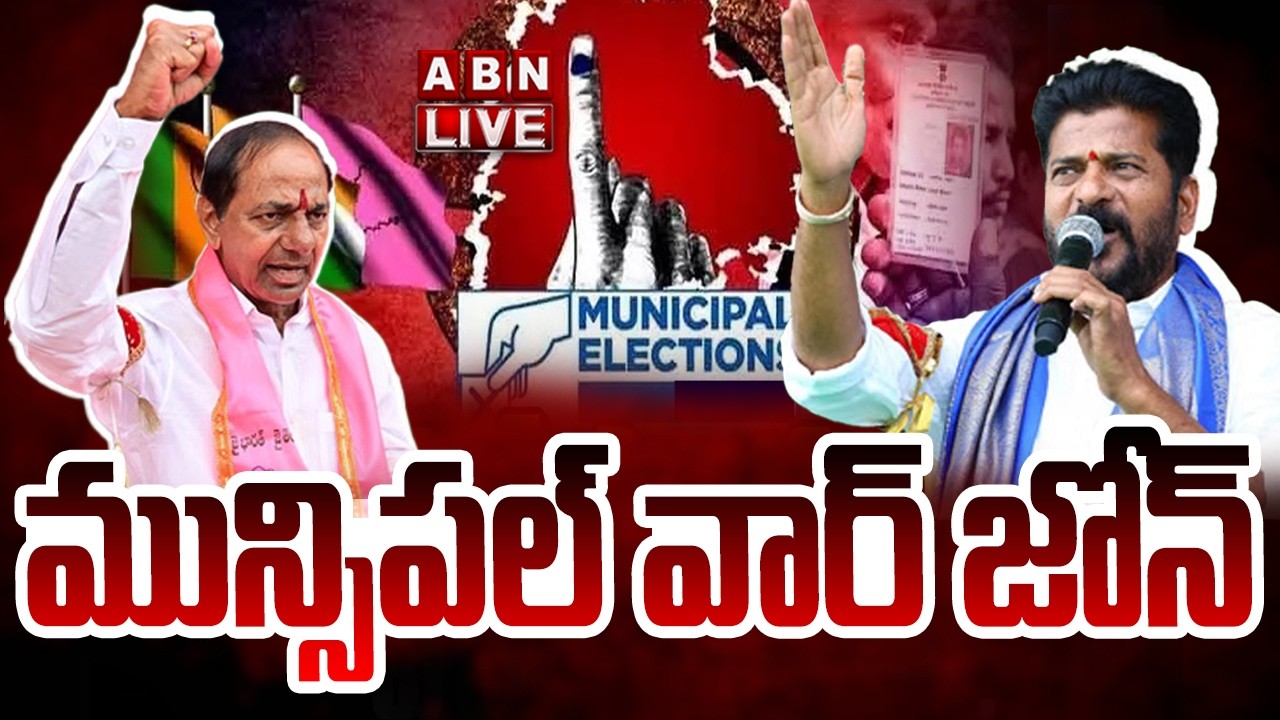 🔴LIVE: మున్సిపల్ వార్ జోన్ || Telangana Municipal Elections || CM Revanth Reddy || ABN Telugu
