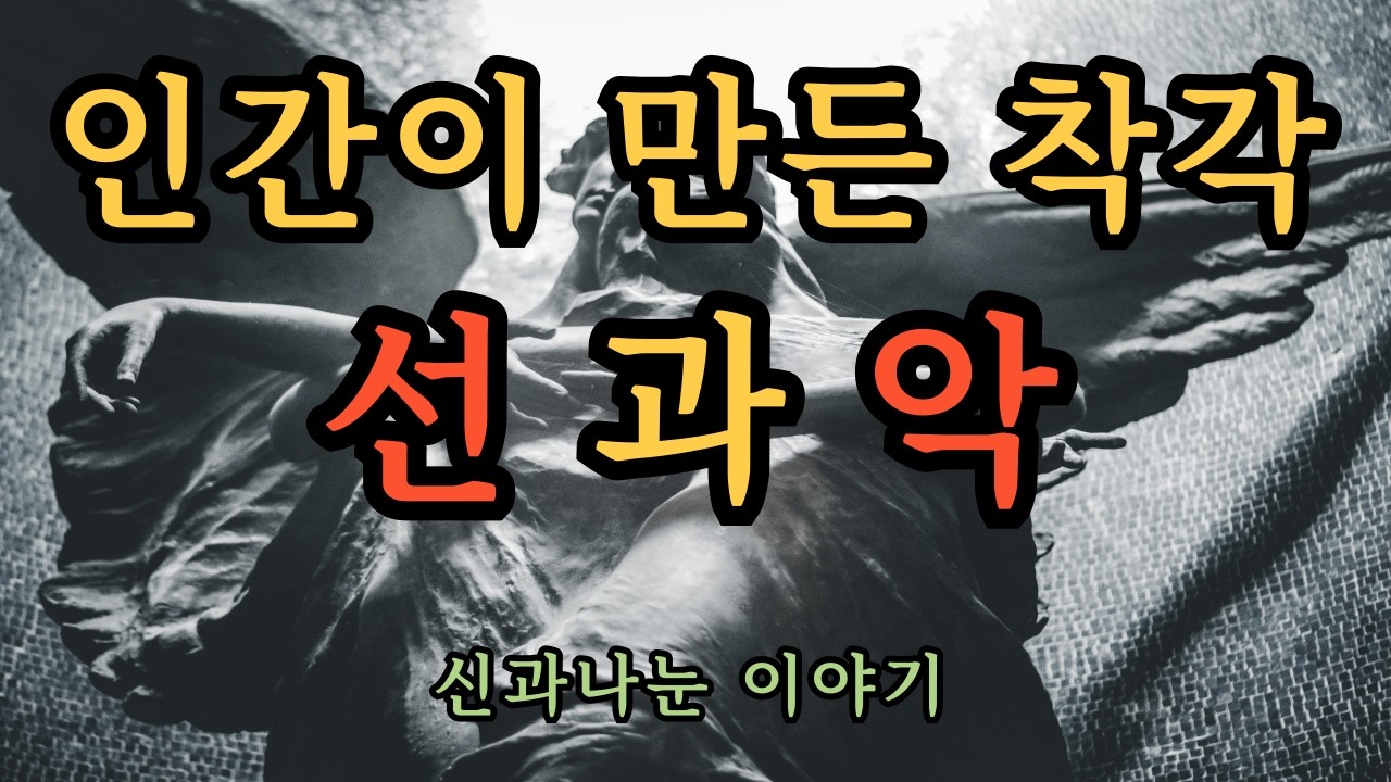 악은 두려움이 만든 그림자일 뿐이다 - 선과 악의 진실