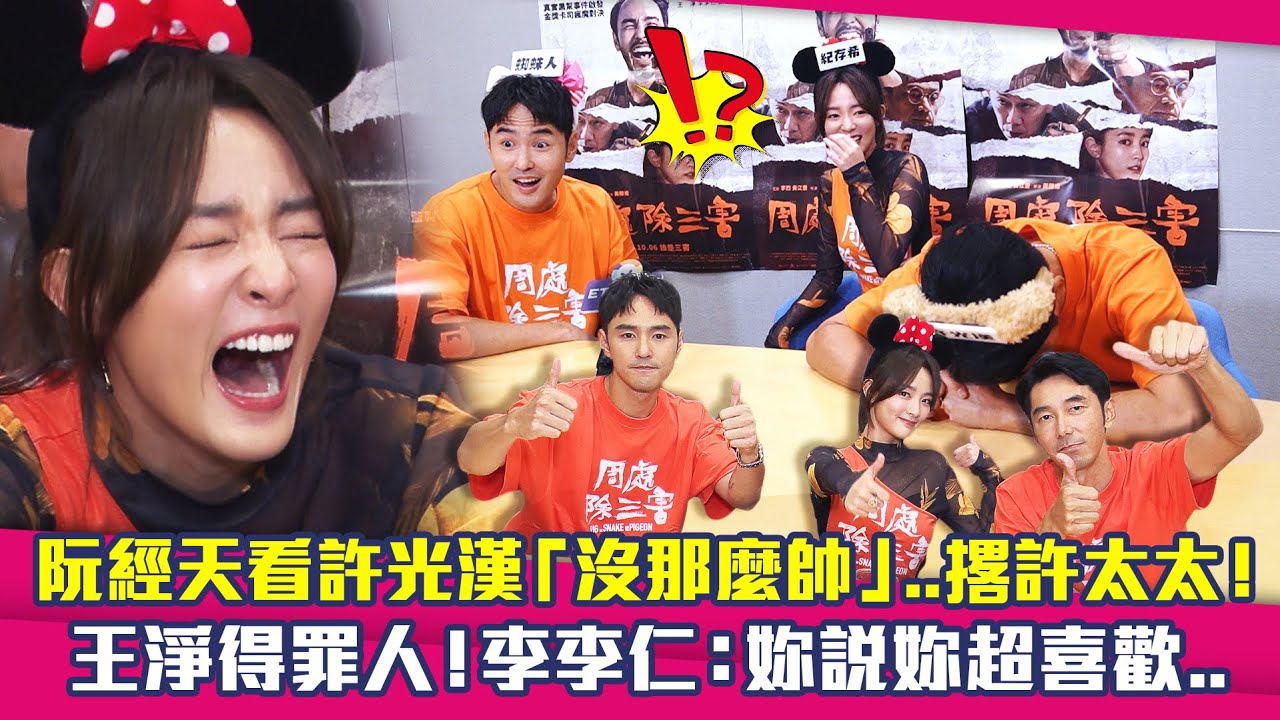 阮經天看許光漢「沒那麼帥」..撂許太太！　王淨得罪人！李李仁：妳說妳超喜歡..