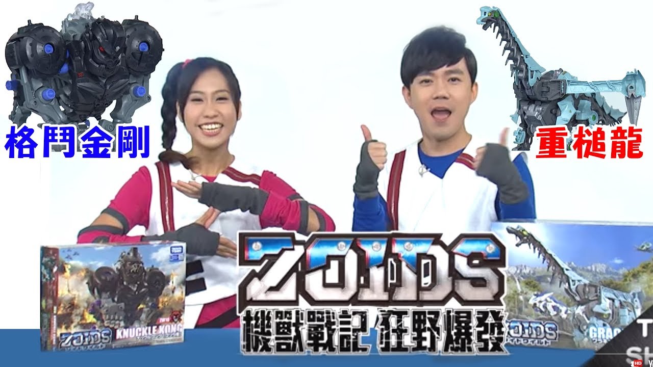 【機獸戰記狂野爆發】本能解放！裝甲變身｜重槌龍｜格鬥金剛｜電動模型｜西瓜哥哥 天竺鼠姐姐｜ZOIDS｜TOY SHOW｜玩具開箱