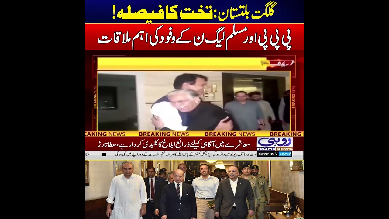 Government Formation Talks Intensify in Gilgit as PPP and PML-N Hold Key Meetings | News Update