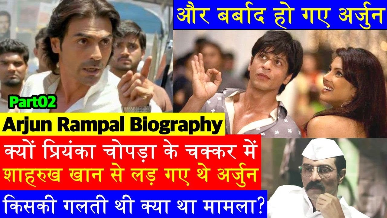 Arjun Rampal Biography Part02: कैसे दोस्ती निभाते निभाते SRK के Enemy बन बैठे अर्जुन रामपाल?