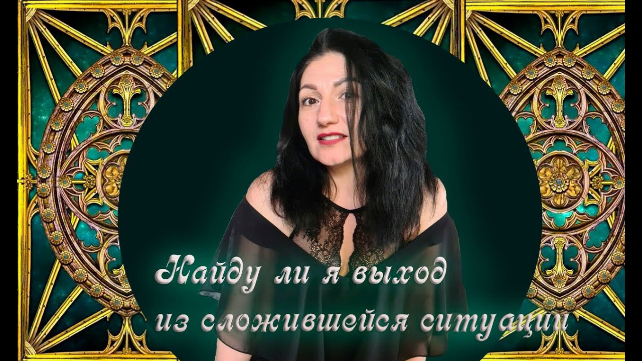 Онлайн расклад: «Найду ли я выход из сложившейся ситуации?»