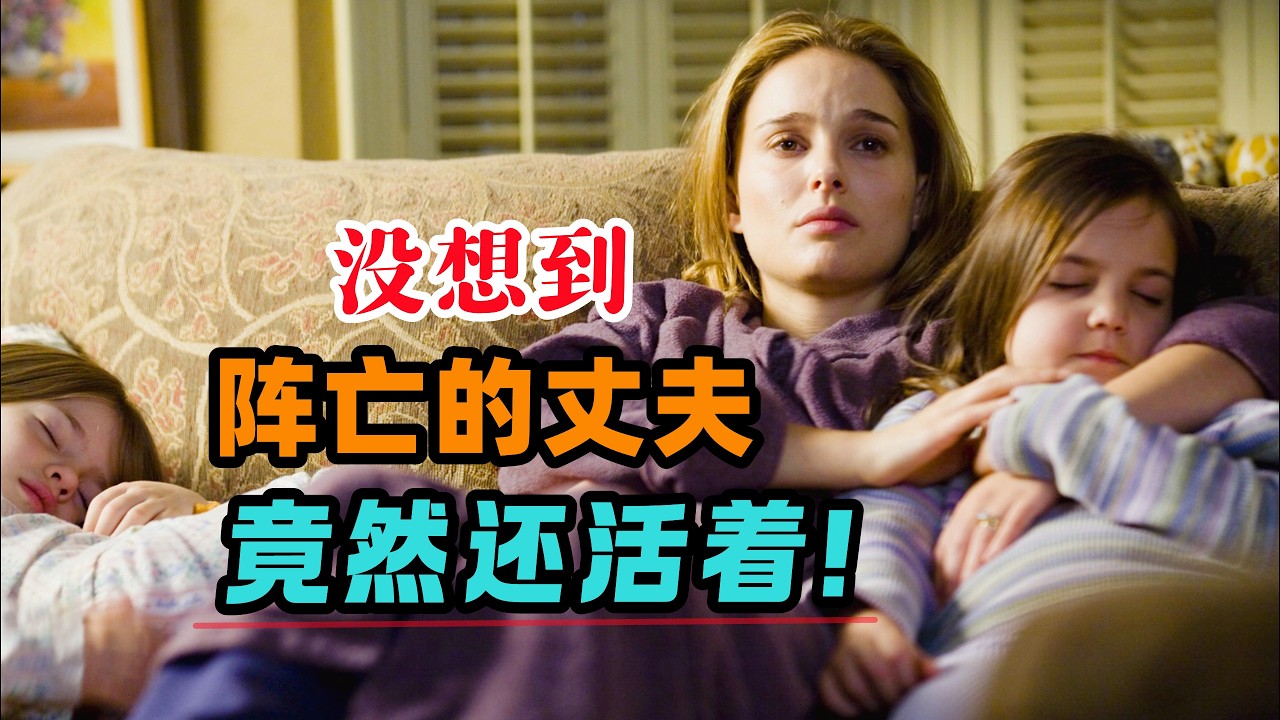 丈夫战死沙场，小叔子为照顾孩子和嫂子日渐暧昧，可有一天突然收到男人还活着的消息！？一口气看完治愈电影《兄弟》#大鱼解说