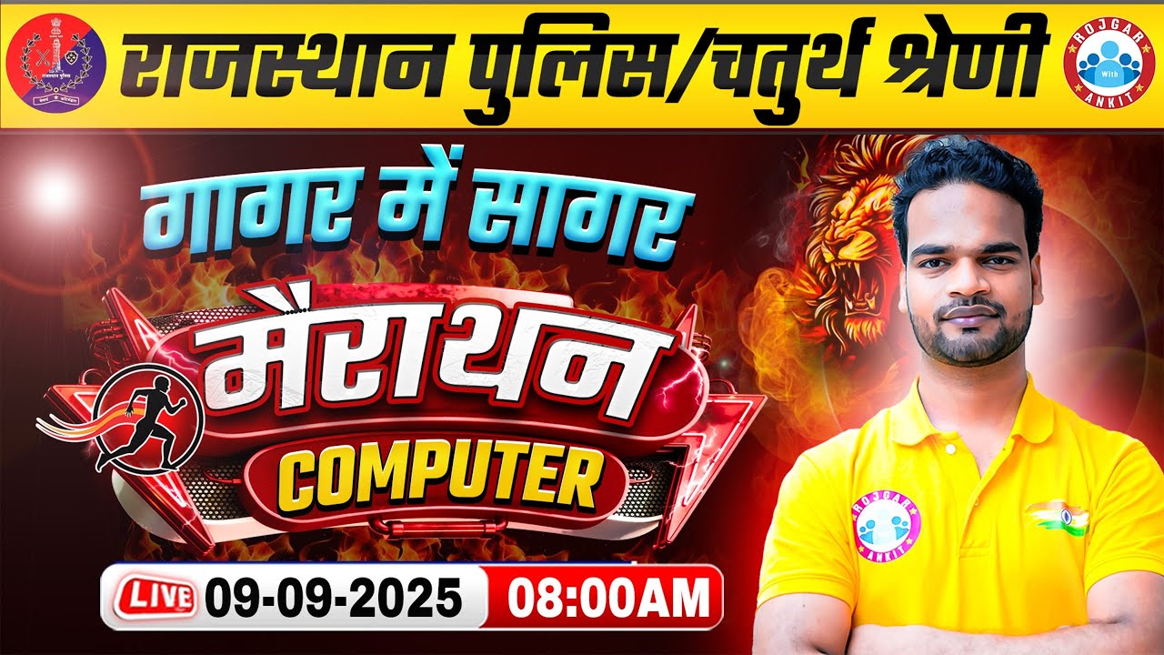 Rajasthan Police Computer Marathon 2025 | Computer गागर में सागर | Chaturth Shreni Computer MCQs