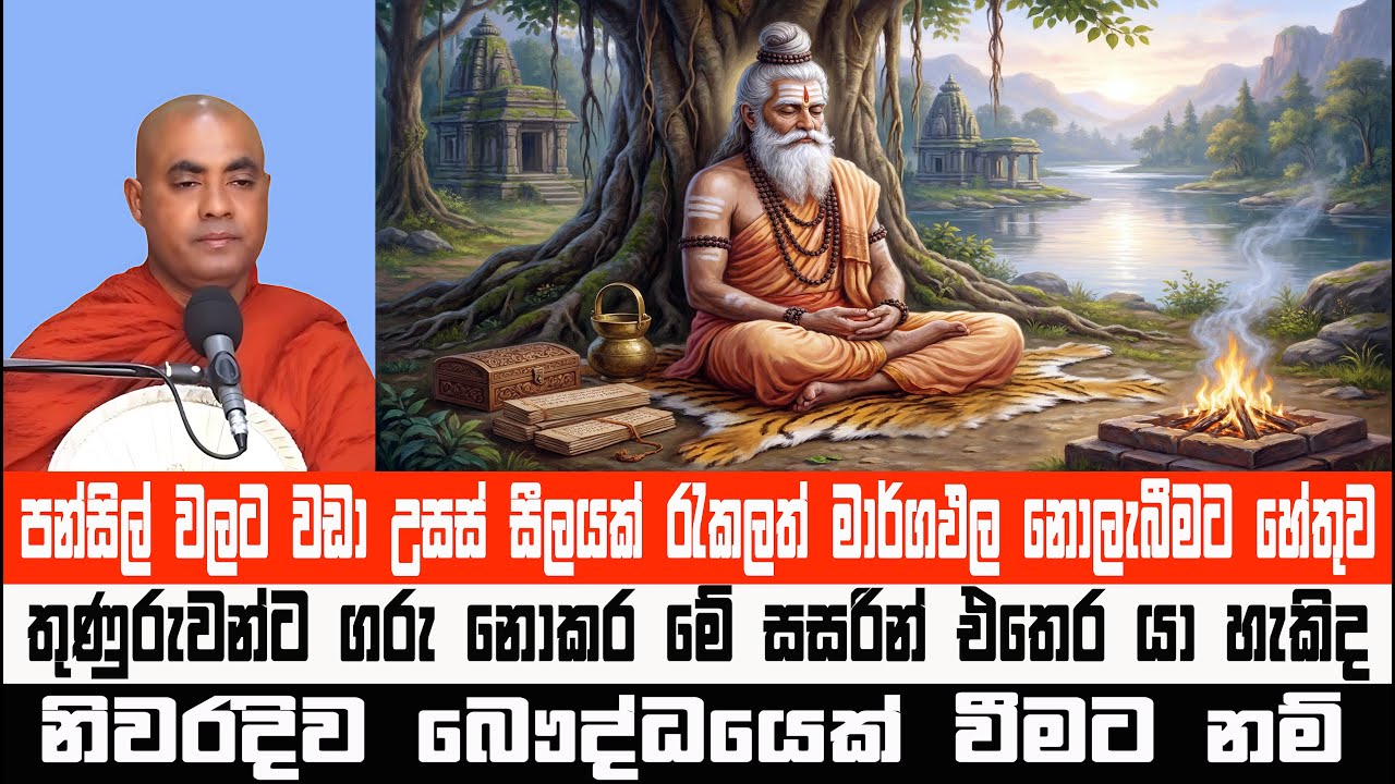 දස වස්තුක සම්මා දිට්ඨිය | Koralayagama Saranathissa Thero #bana #darmadesana #suthradeshana