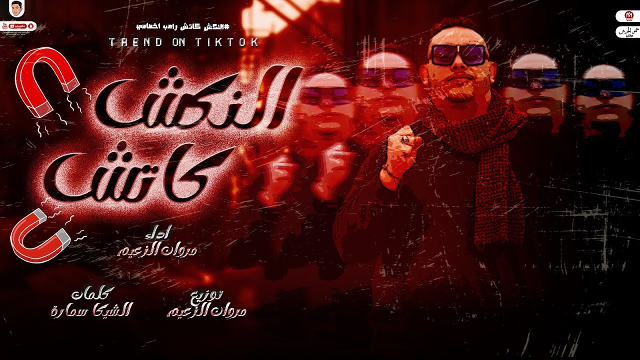 مهرجان الناكش كاتش ( جلونه شبحنه مياكلش معانا من يوم فرسنه انا اسمى حصانه ) غناء : مروان الزعيم 2023