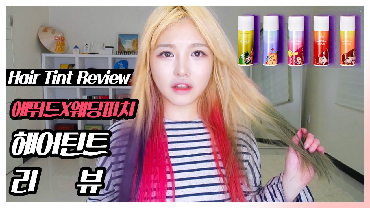 에뛰드X웨딩피치 헤어틴트 리뷰 + 셀프투톤 후기 | 또아리뷰