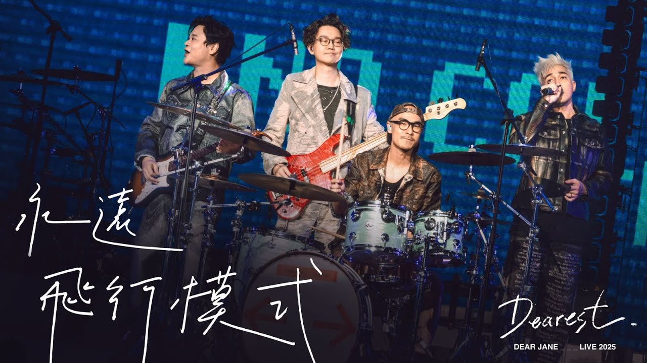 【現場直擊！】 Dear Jane - 永遠飛行模式 (Dearest Dear Jane Live 2025 @ May13)