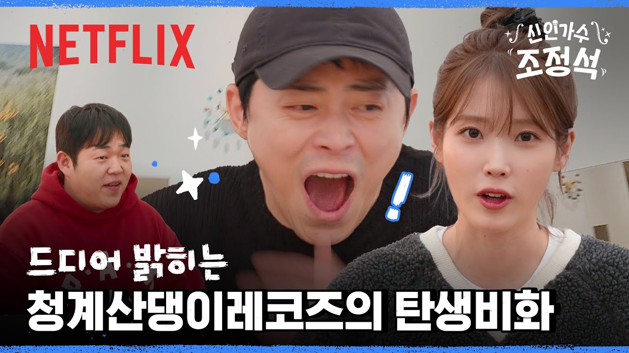 문상훈의 놀라운 마케팅 전략과 대선배 아이유의 서포트로 만들어진 '청계산댕이레코즈' | 신인가수 조정석 | 넷플릭스