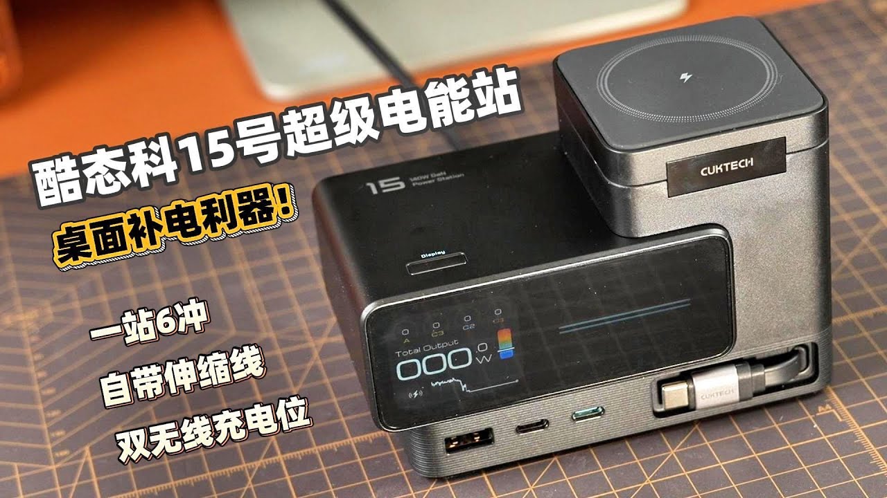 酷態科15號超級電能站深度體驗分享：140W無線充電、磁吸伸縮線與數碼設備充電實測