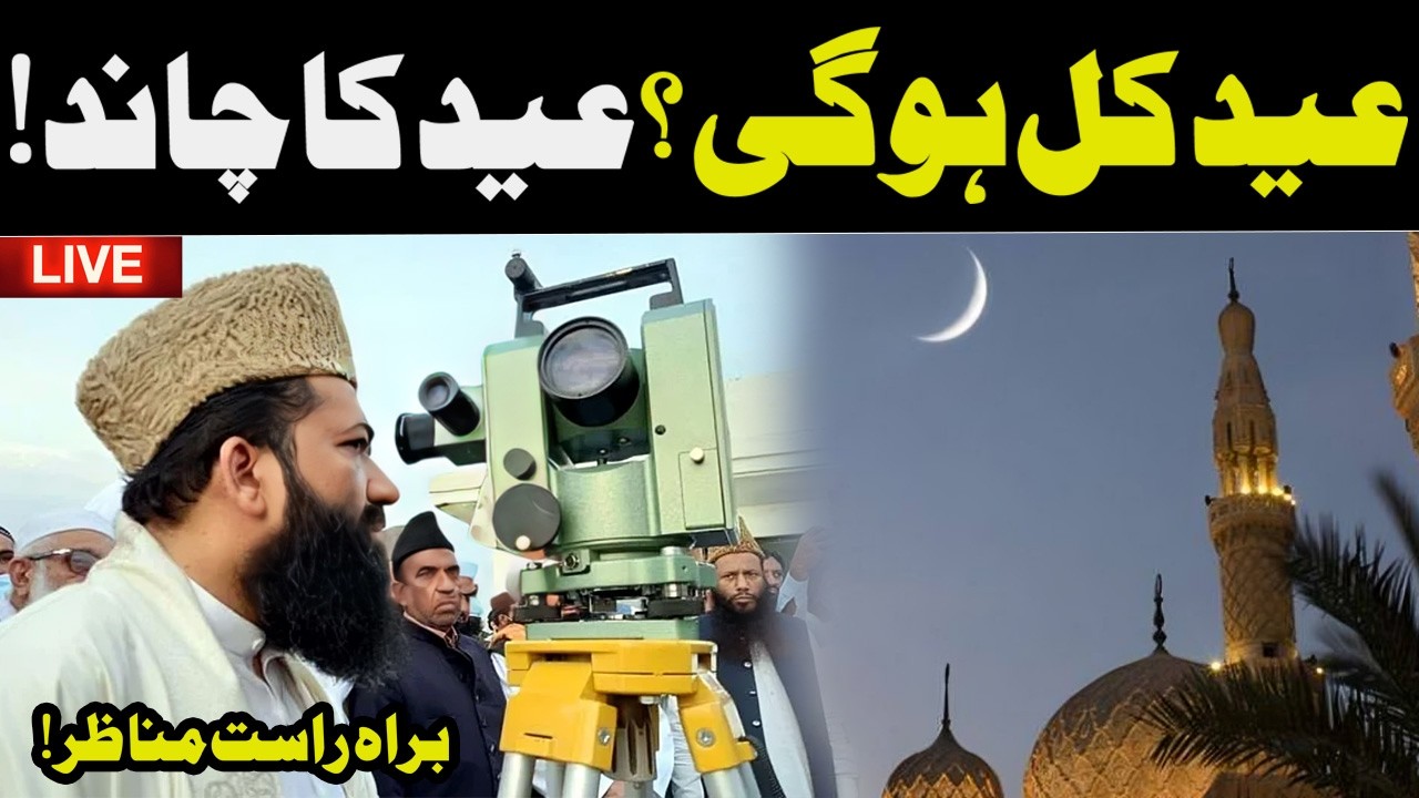 🔴 LIVE | Eid ul Fitr 2026 Moon Sighting in Pakistan and Saudi Arabia | Date Announced | Waqt News HD
