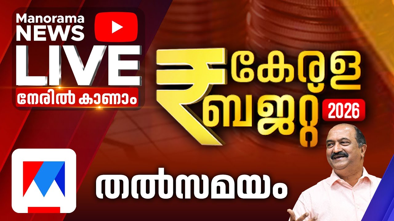 വോട്ട് ഉന്നമിട്ട് ബജറ്റ്; തത്സമയം കാണാം | Kerala Budget 2026 | Kerala Budget | Budget Live