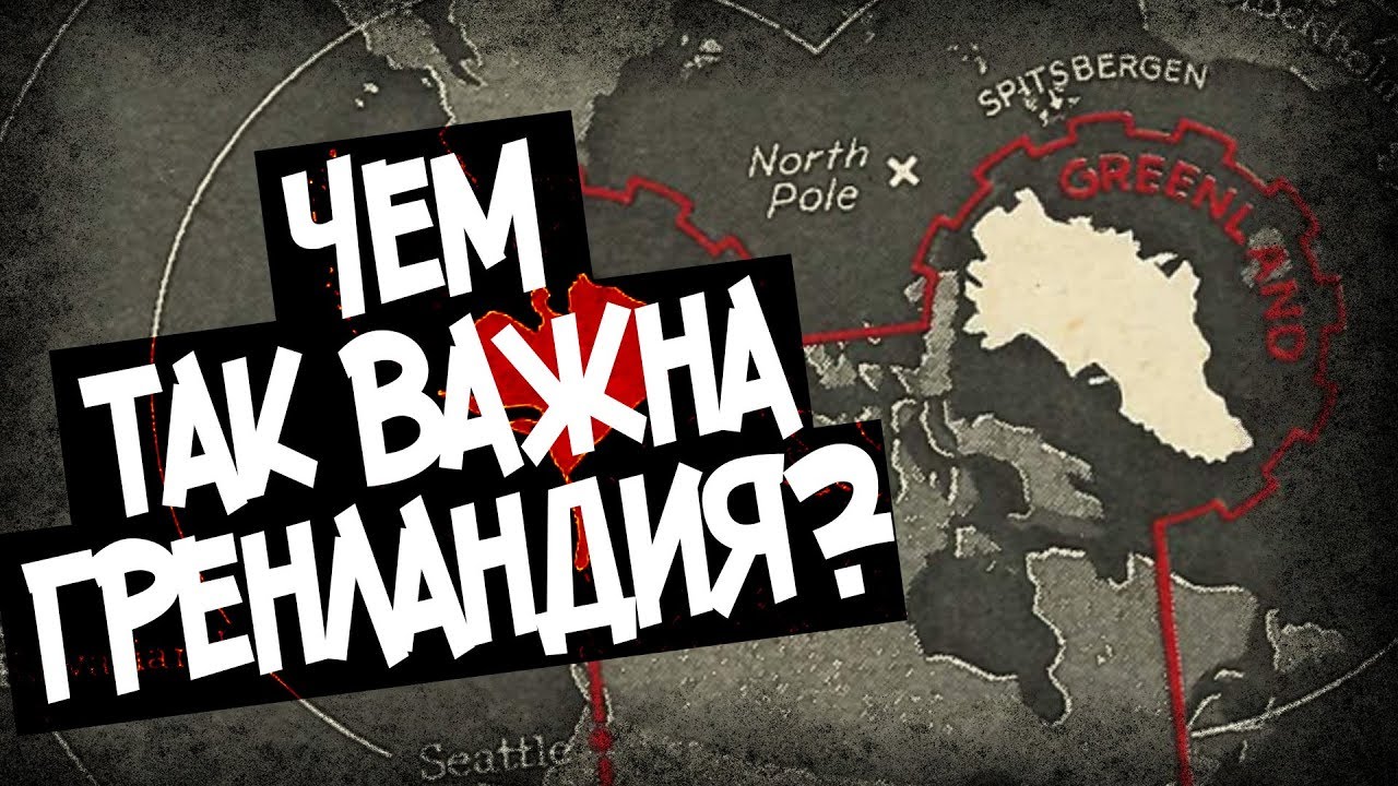 Почему США Хотят Купить Гренландию?