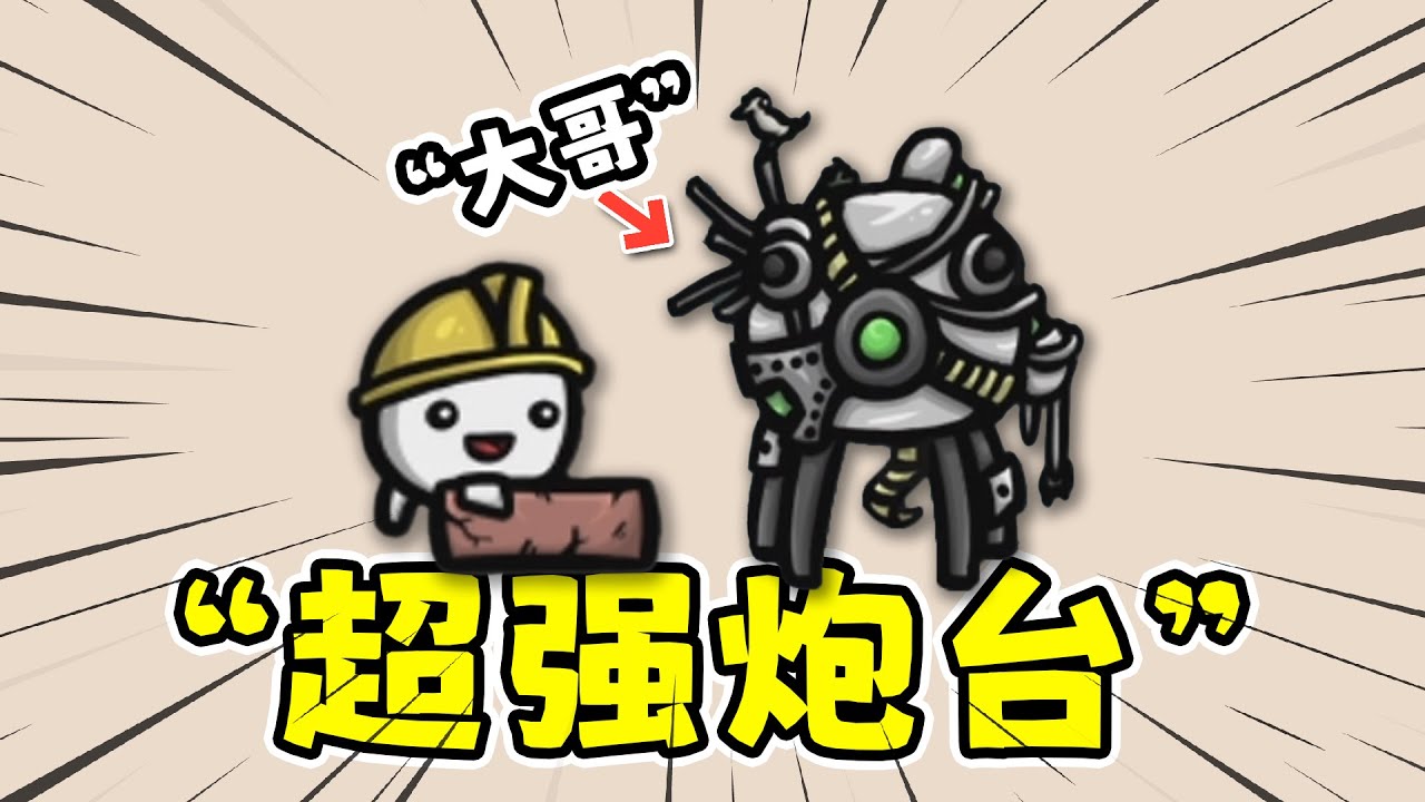 土豆兄弟建造者：自己造个炮台打爆全场！