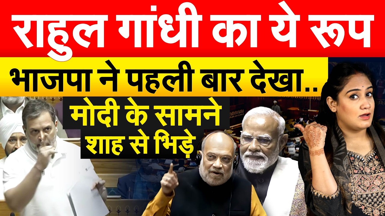 Rahul Gandhi का ये रूप भाजपा ने पहली बार देखा.. Modi के सामने शाह से भिड़े..