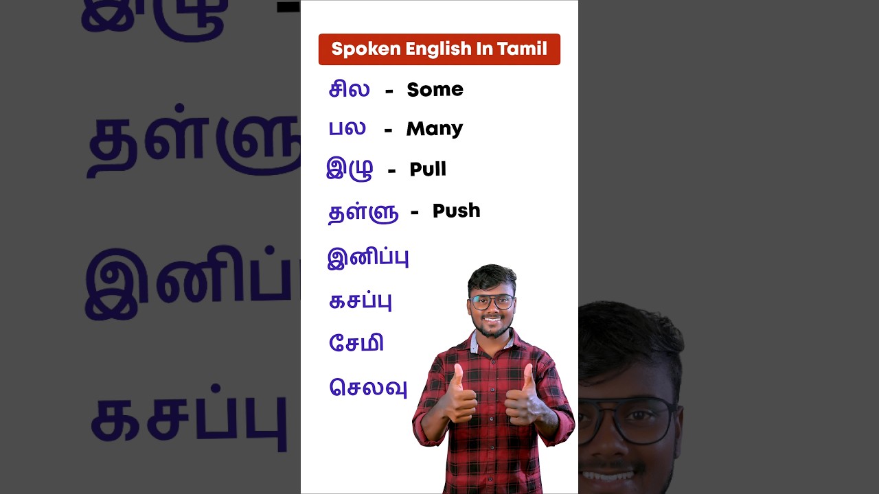 😀 Daily Use Vocabulary Words In Tamil | English Pesalam Shorts | Simple English Speaking Practice |