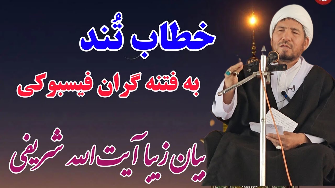 خطاب تند آیت‌الله شریفی به جدال‌گران فیسبوکی