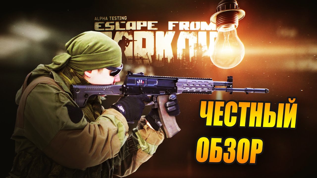 Escape From Tarkov ( побег из Таркова) - ЧЕСТНЫЙ обзор. Хардкор!