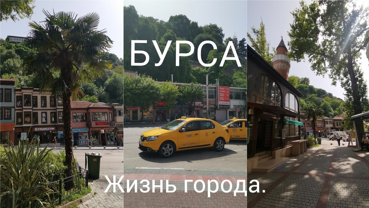 Нетуристическая Турция 🇹🇷. Бурса. Жизнь города. Исторический центр. Люди, улицы, дома.