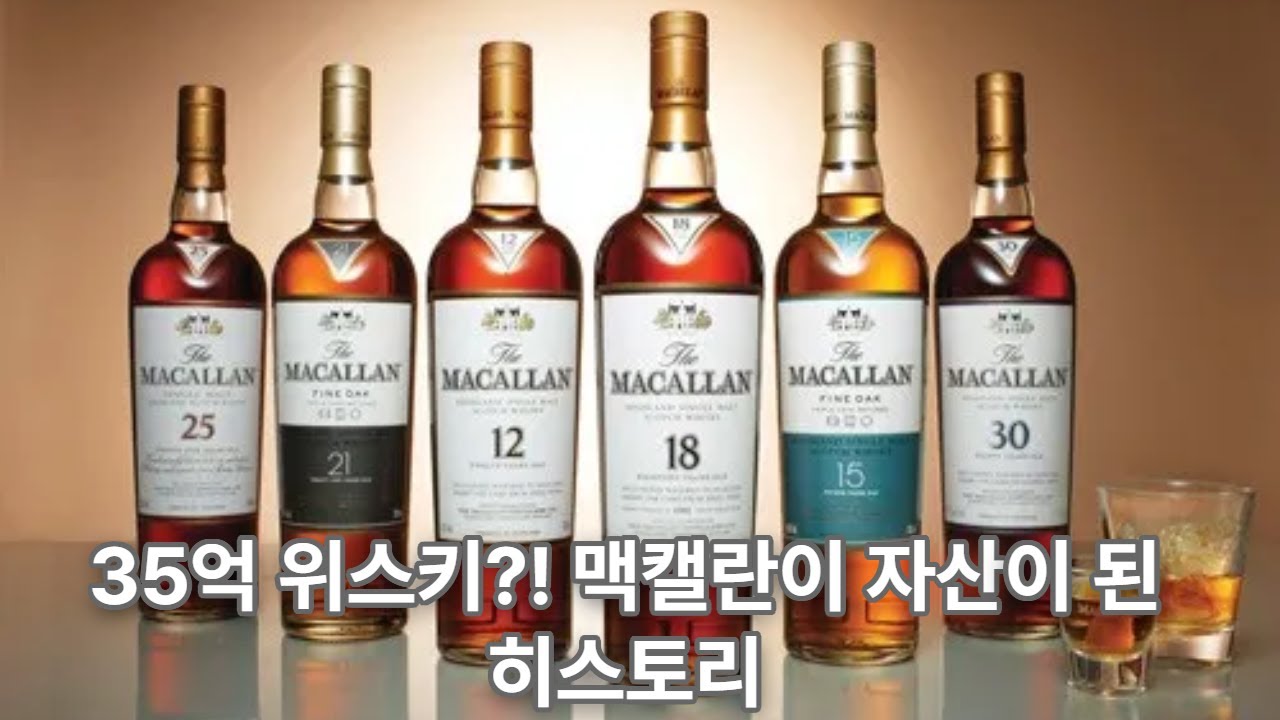 35억 위스키? 맥캘란이 자산이 된 히스토리