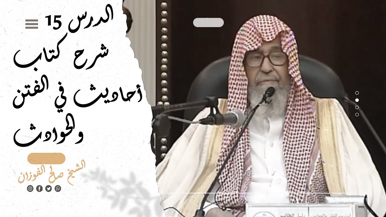 شرح كتاب أحاديث في الفتن والحوادث | الشيخ صالح الفوزان ¦ الدرس الخامس عشر