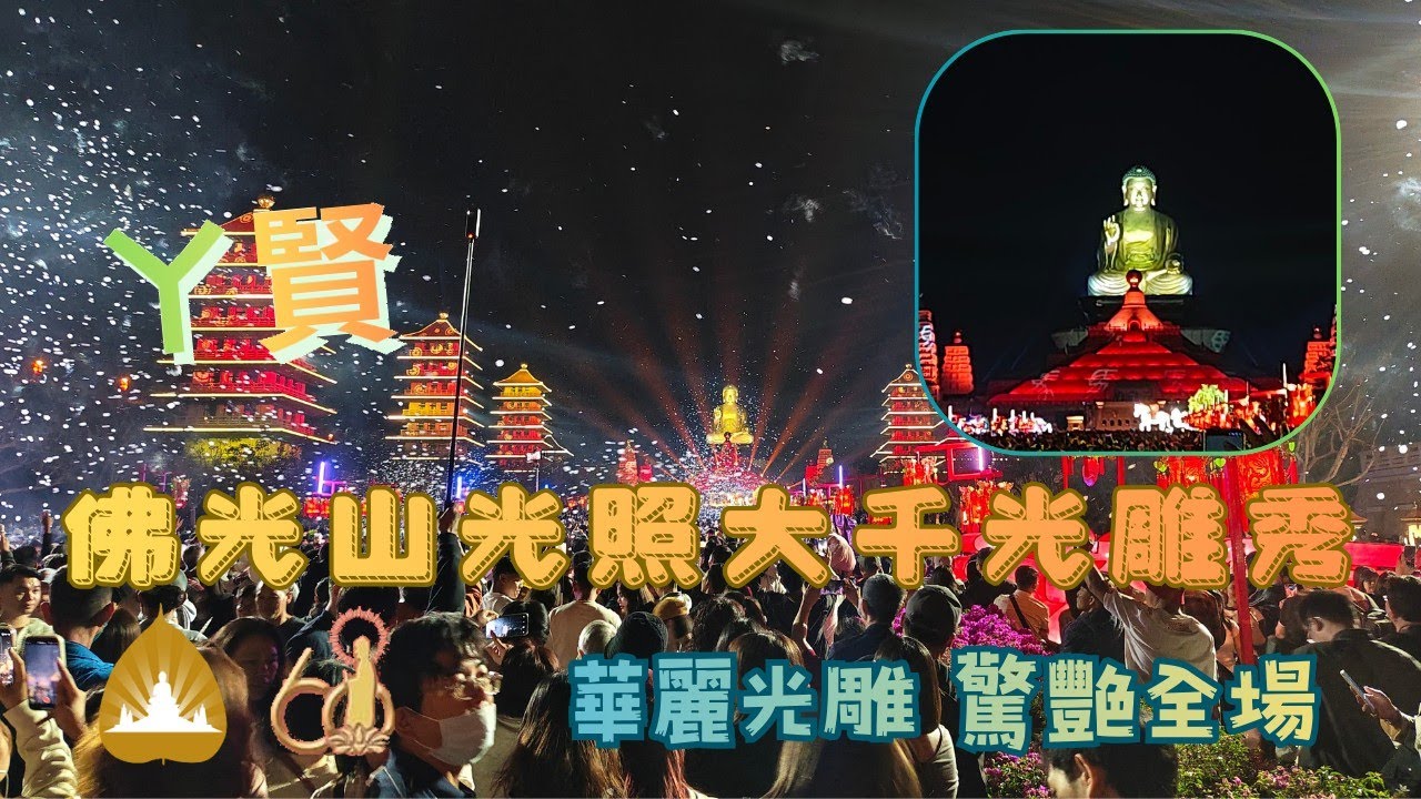 光與影的對話｜2026 佛光山「光照大千」全紀錄