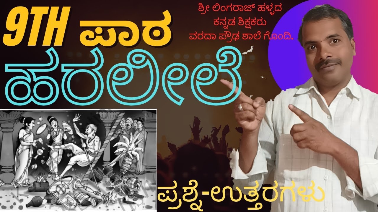 9ನೇ ತರಗತಿ ಹರಲೀಲೆ ಪಾಠದ ಪ್ರಶ್ನೋತ್ತರಗಳು/9th Haralile Lessen question and answers/ಹರಿಹರ ಕವಿಯ ಪರಿಚಯ 
