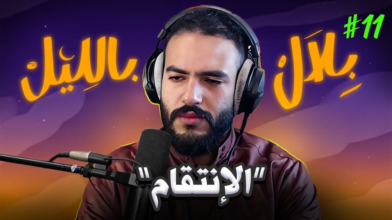 بلال بالليل - الحلقة 11 | قصص غريبة لأشخاص نتاقمو من ناس آذاوهم 