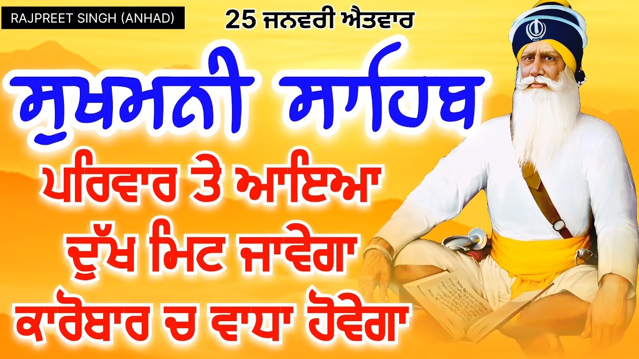 ਸੁਖਮਨੀ ਸਾਹਿਬ || Sukhmani Sahib || ਧੰਨ ਧੰਨ ਬਾਬਾ ਦੀਪ ਸਿੰਘ ਜੀ || 25 /01/ 2026 @rajpreetsinghanhad 