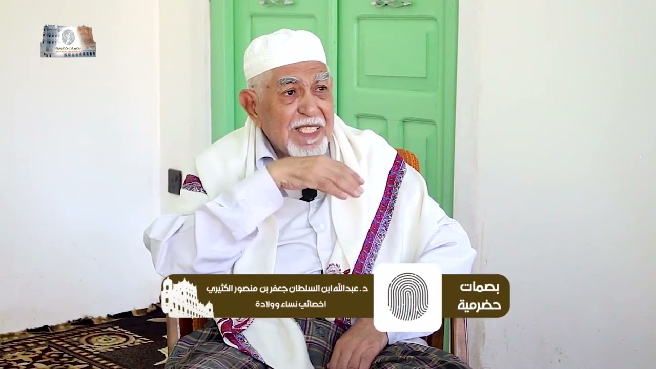 الحلقة الأولى من برنامج بصمات حضرمية مع الدكتور عبد الله بن جعفر بن منصور الكثيري.