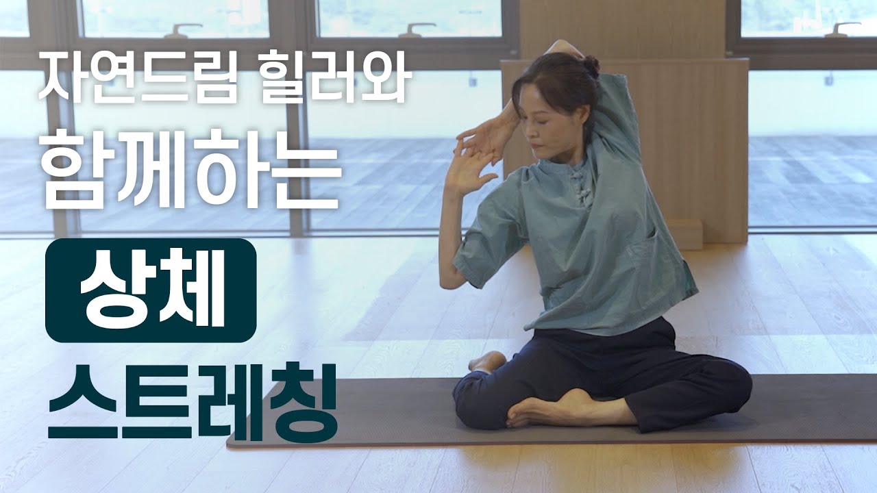 상체 스트레칭