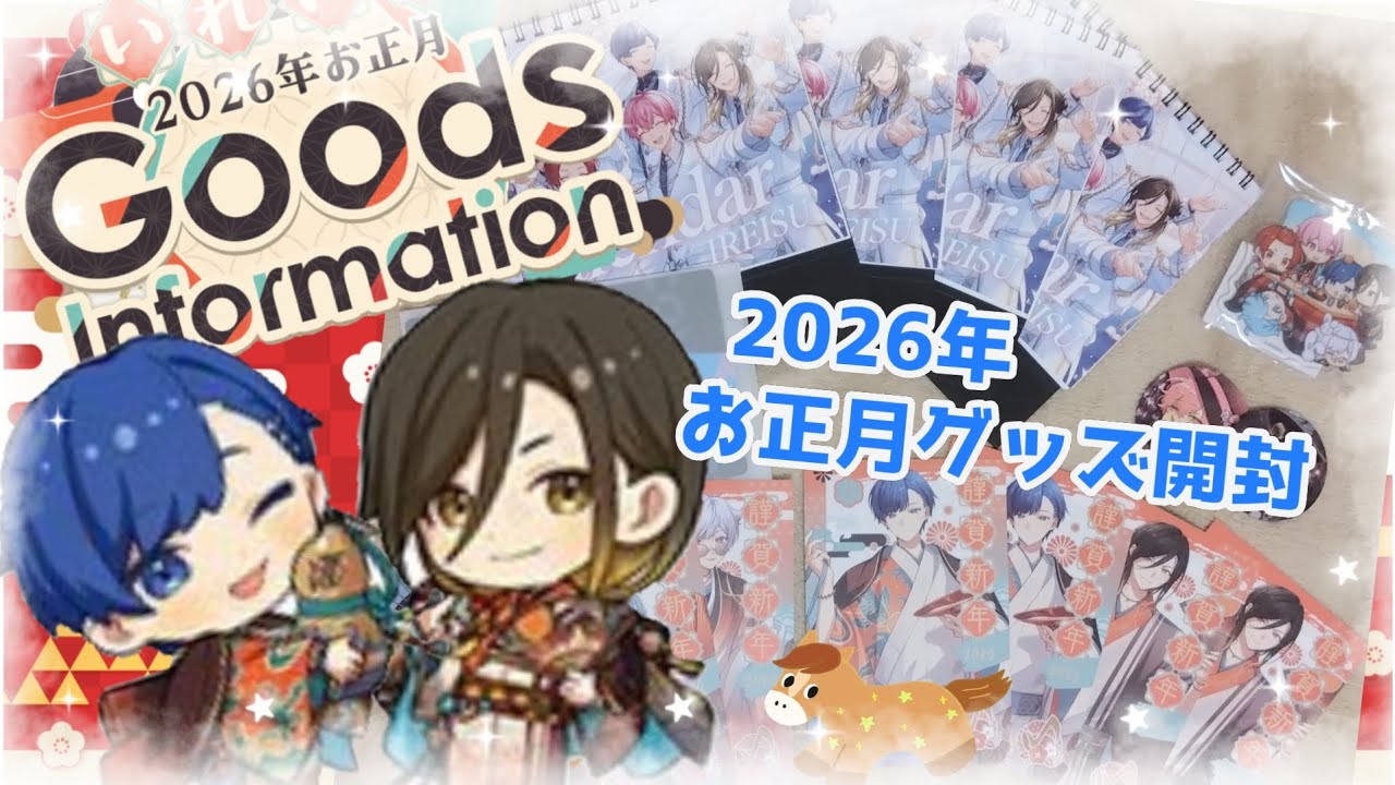 2026年お正月グッズ開封🎍🌅今年も運がいい！