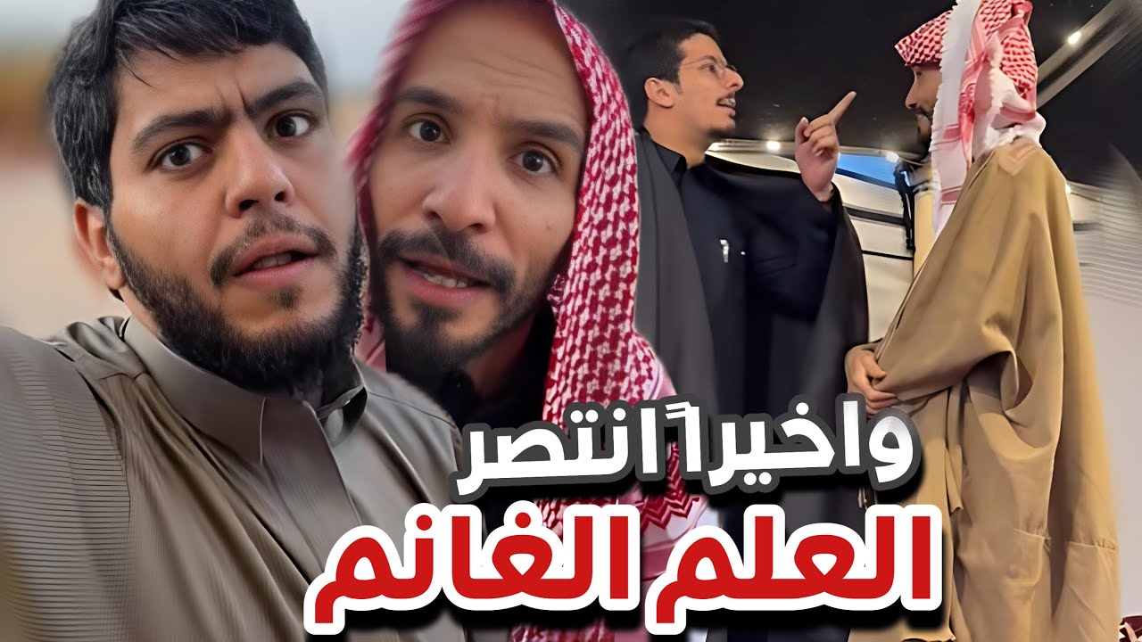 اخيرا انتصر العلم الغانم 😂👏🏻سنابات ابوحصه و ابوعجيب