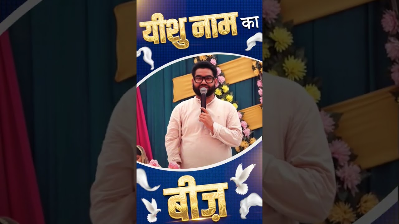 यीशु नाम का बीज़|| PASTOR SATNAM BHATTI || #newreel #amritsarchurch #viralvideo #shortvideo