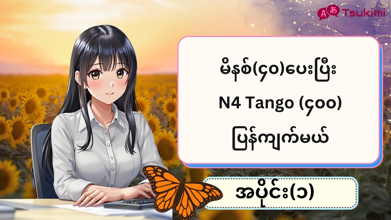 【အပိုင်း ၁】မိနစ်(၃၀)အတွင်း N4 Tango (၃၀၀)