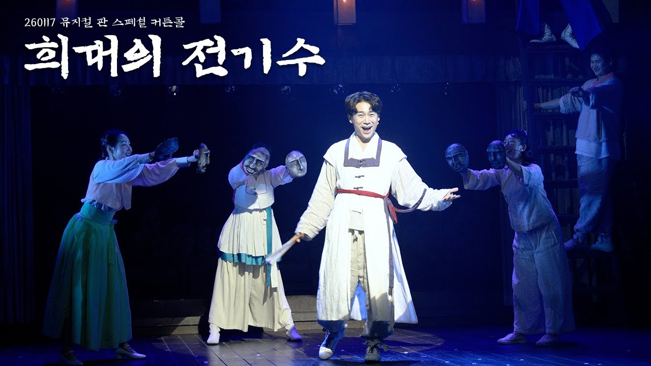 260117 토 뮤지컬 판 스페셜 커튼콜 - 희대의 전기수 | 문성일 김대곤 박은미 박세미 김효성 임소라