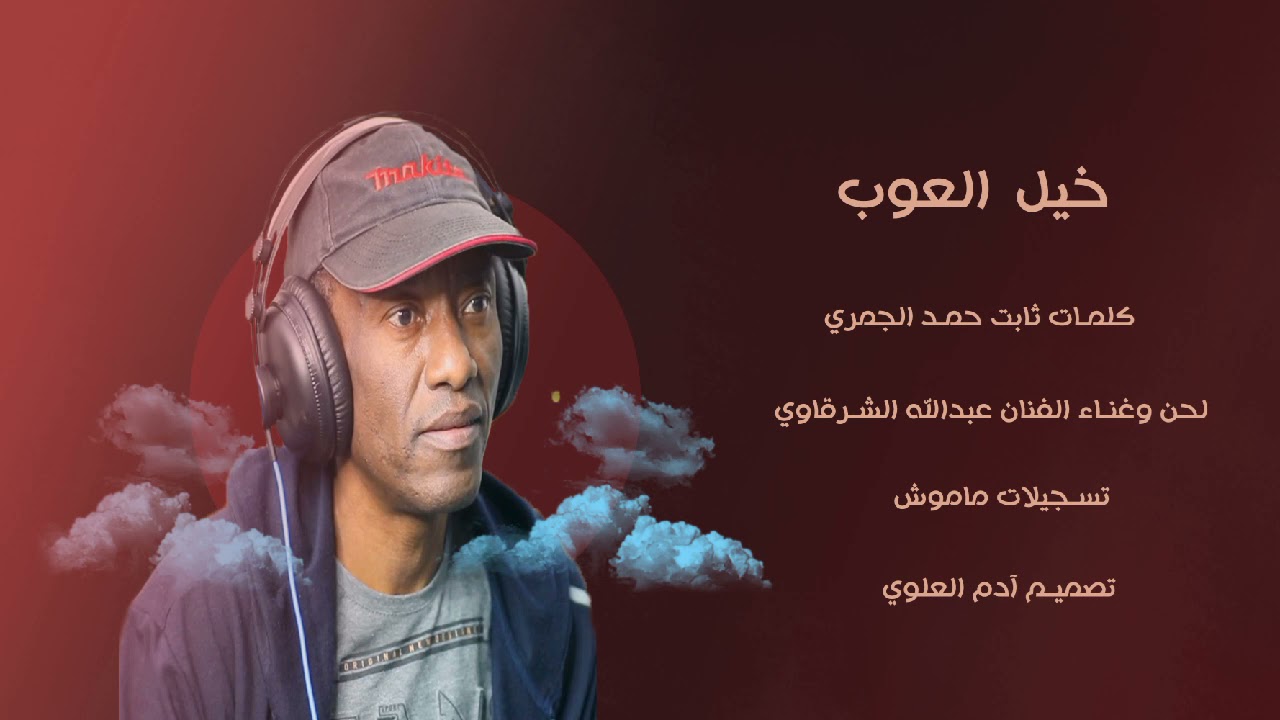 الفنان عبدالله الشرقاوي ٢٠٢١ (خيل العوب) كلمات ثابت حمد الجمري تسجيلات ماموش