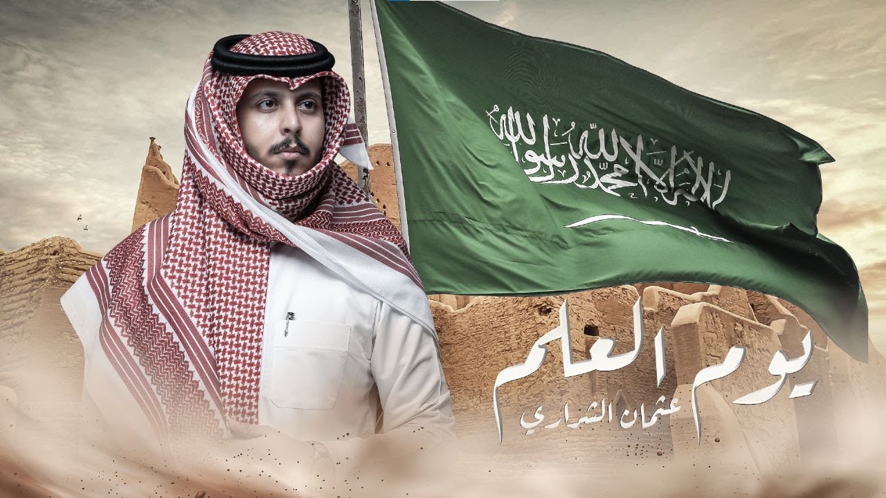 يوم العلم السعودي - عثمان الشراري | ( حصرياً ) 2023 #يوم_العلم