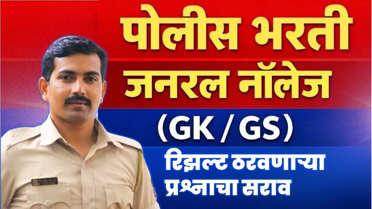 पोलीस भरती जनरल नॉलेज ( GK / GS ) दिवस - 14 वा  #visionkhaki #ankushpawarsir #पोलीसभरती2025