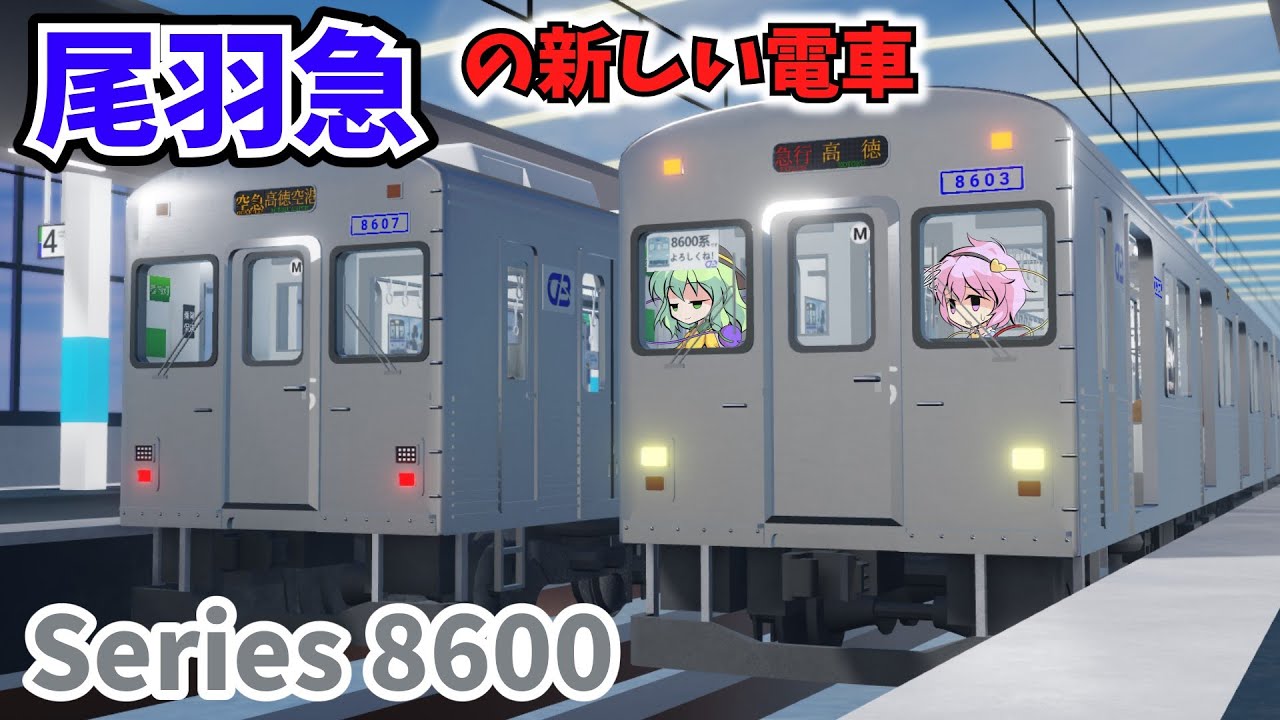[コルゲート電車がキターーー！]東急風の8600系を紹介！古明地姉妹で行く！尾羽急電鉄