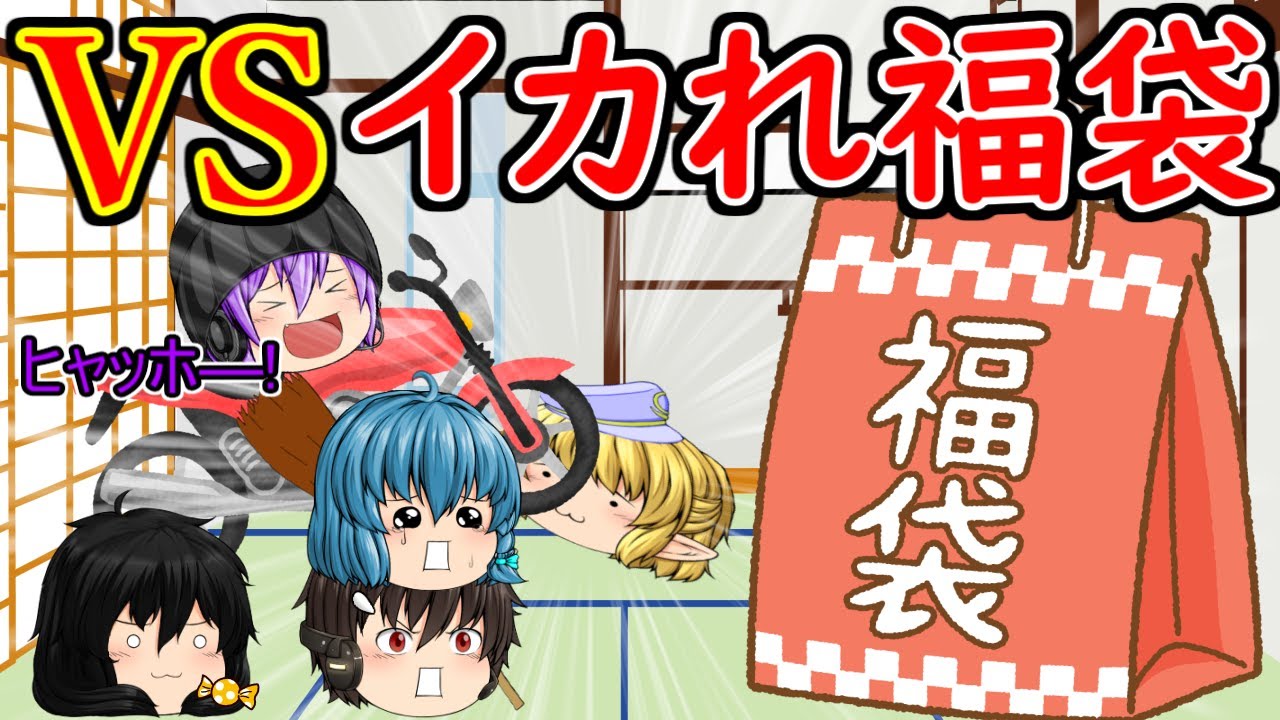 ｛ゆっくり茶番｝　　福袋は何が入ってても良い、すなわちパンドラの箱。