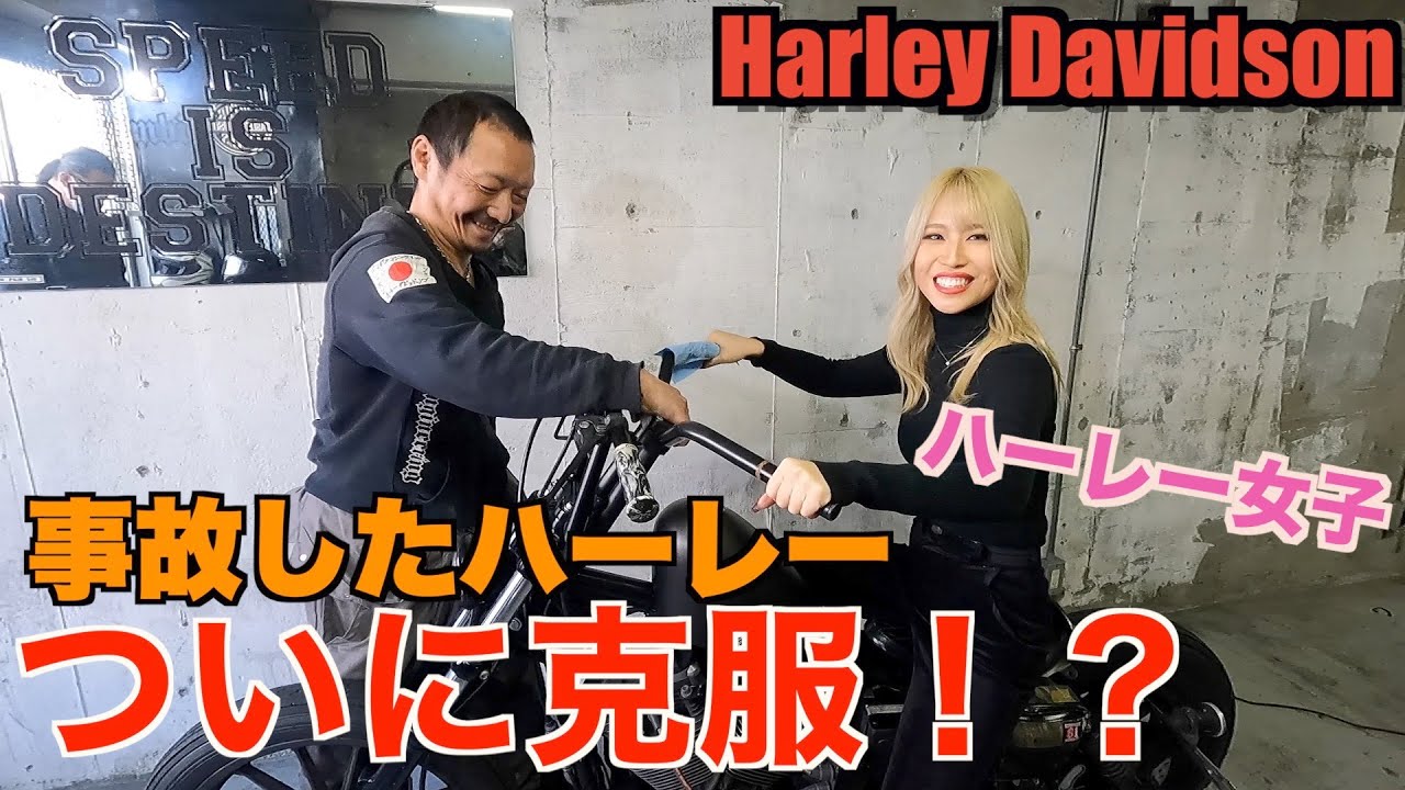 【ハーレーカスタム】事故でトラウマのスポーツスターをついに！？　ハーレー女子がバイク事故からのチャレンジ！！Harley Davidson