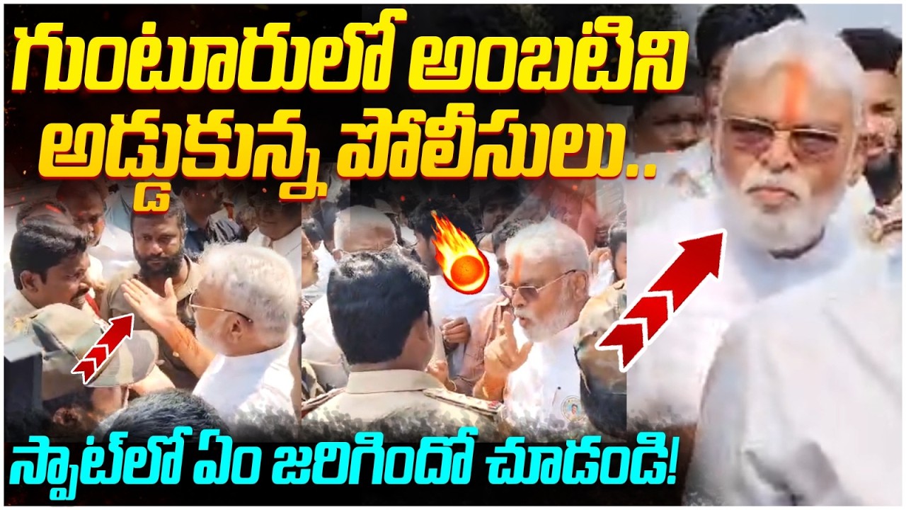 అంబటిని అడ్డుకున్న పోలీసులు | Ambati Rambabu Vs Police | High Tension in Guntur | AP Politics