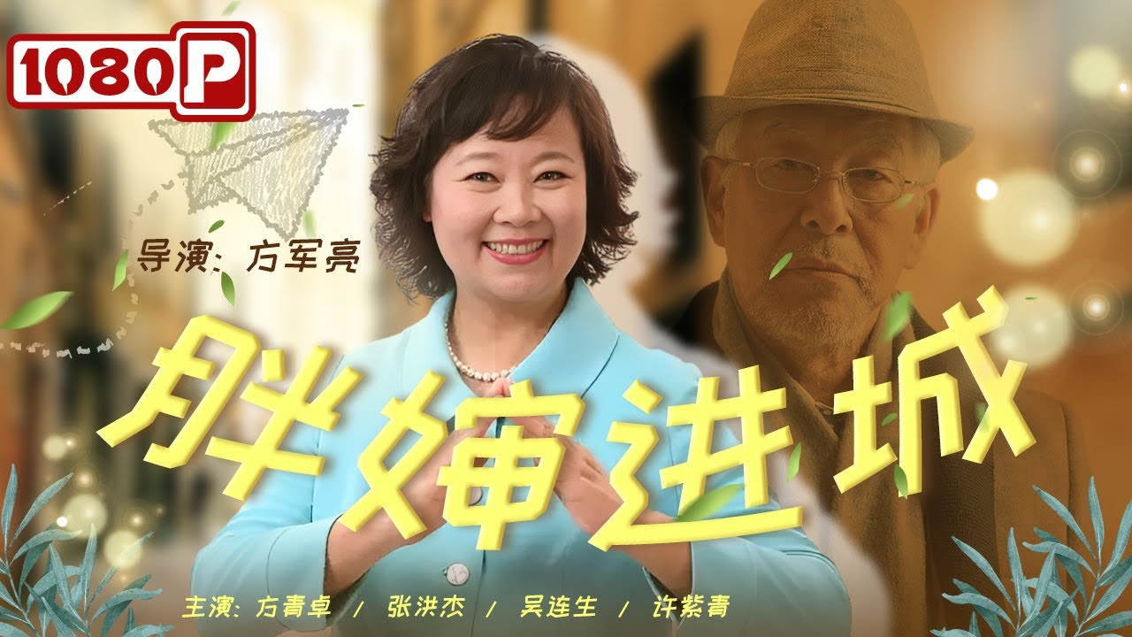 《#胖婶进城》东北爆笑喜剧电影 农村大婶进城化解女儿婚姻危机（方青卓 / 张洪杰 / 许烨）