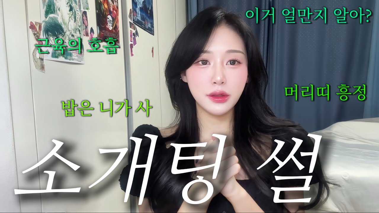 ☠️ 고데기하면서 역대급 어이없었던 급발진남과의 소개팅 썰 풀기 ⛑️