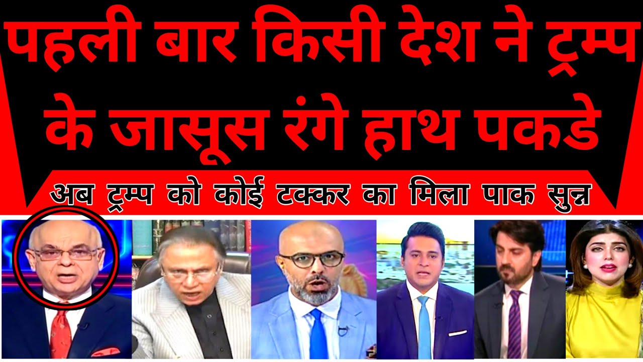Pakistan Shocked As Pehli Bar Kisi Desh Ne Trump Ke Jasoos Rangey Hath Pakde |